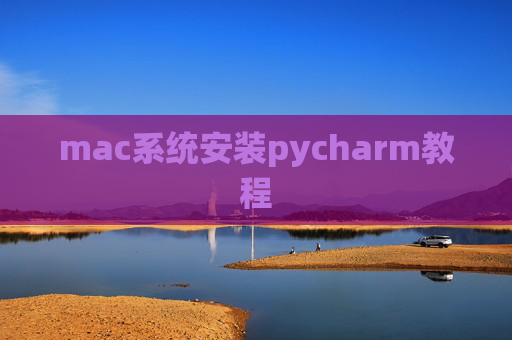 mac系统安装pycharm教程